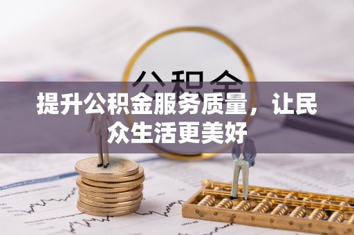 靖西提升公积金服务质量，让民众生活更美好