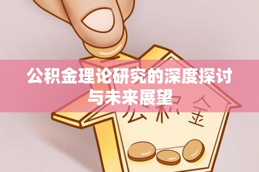 靖西公积金理论研究的深度探讨与未来展望