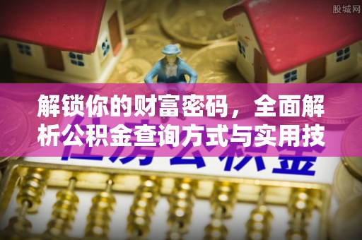 靖西解锁你的财富密码，全面解析公积金查询方式与实用技巧