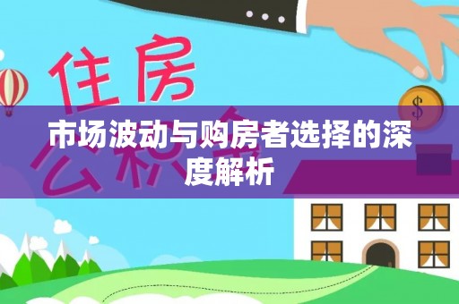 靖西市场波动与购房者选择的深度解析