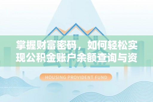 靖西掌握财富密码，如何轻松实现公积金账户余额查询与资金管理