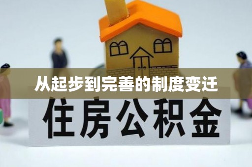 靖西从起步到完善的制度变迁