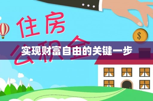 靖西实现财富自由的关键一步