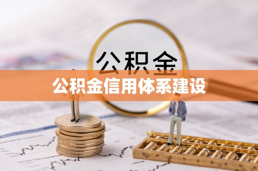 靖西公积金信用体系建设