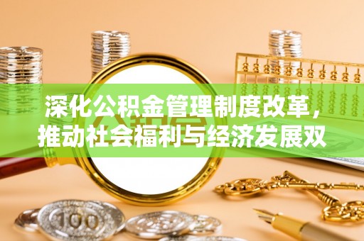 靖西深化公积金管理制度改革，推动社会福利与经济发展双轨并行
