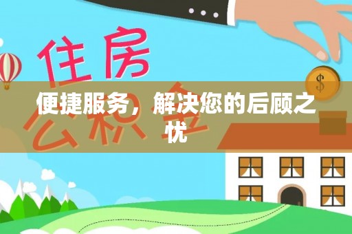 靖西便捷服务，解决您的后顾之忧