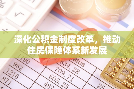 靖西深化公积金制度改革，推动住房保障体系新发展