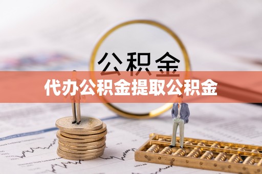 靖西代办公积金提取公积金