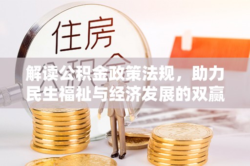 靖西解读公积金政策法规，助力民生福祉与经济发展的双赢之道