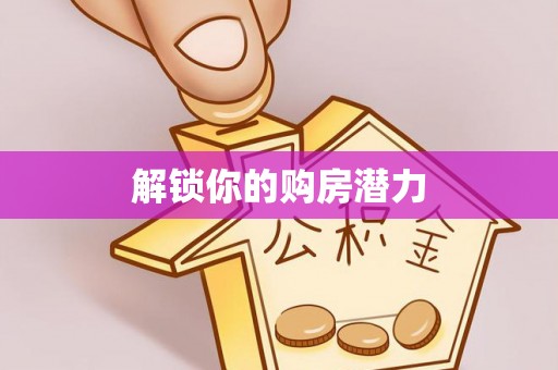 靖西解锁你的购房潜力