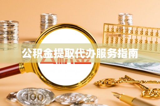 靖西公积金提取代办服务指南