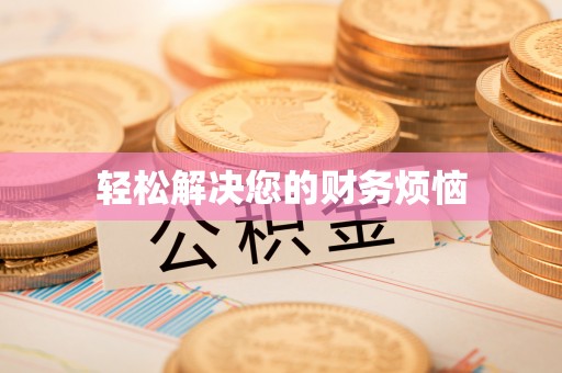 靖西轻松解决您的财务烦恼