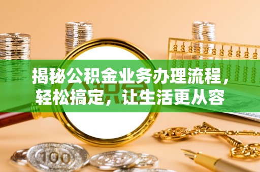 靖西揭秘公积金业务办理流程，轻松搞定，让生活更从容