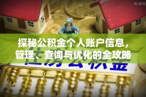 靖西探秘公积金个人账户信息，管理、查询与优化的全攻略