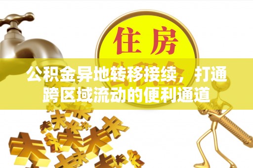靖西公积金异地转移接续，打通跨区域流动的便利通道