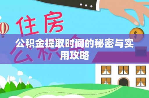 靖西公积金提取时间的秘密与实用攻略