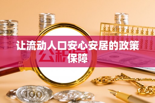 靖西让流动人口安心安居的政策保障