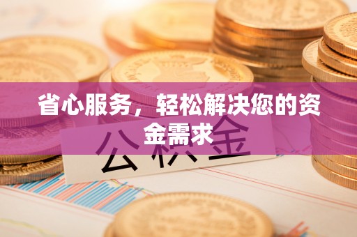 靖西省心服务，轻松解决您的资金需求