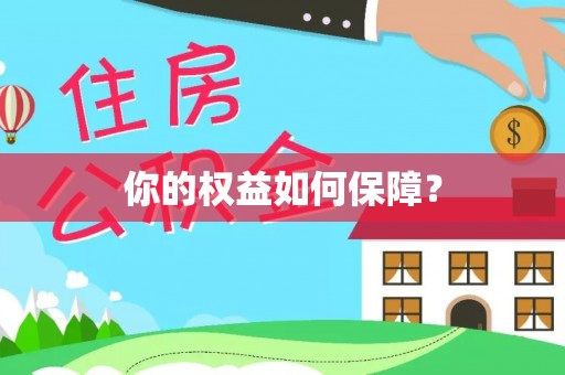 靖西你的权益如何保障？