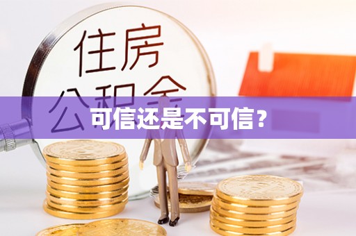靖西可信还是不可信？