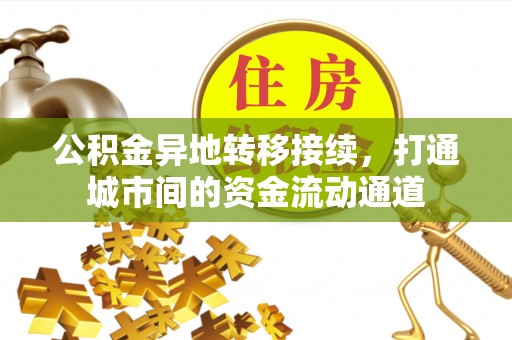 靖西公积金异地转移接续，打通城市间的资金流动通道