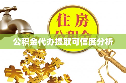 靖西公积金代办提取可信度分析