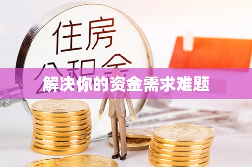 靖西解决你的资金需求难题