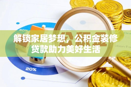 靖西解锁家居梦想，公积金装修贷款助力美好生活