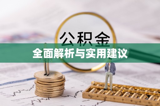 靖西全面解析与实用建议