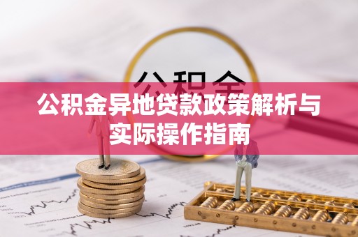 靖西公积金异地贷款政策解析与实际操作指南