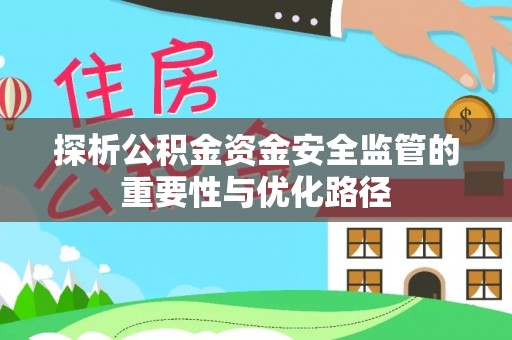 靖西探析公积金资金安全监管的重要性与优化路径