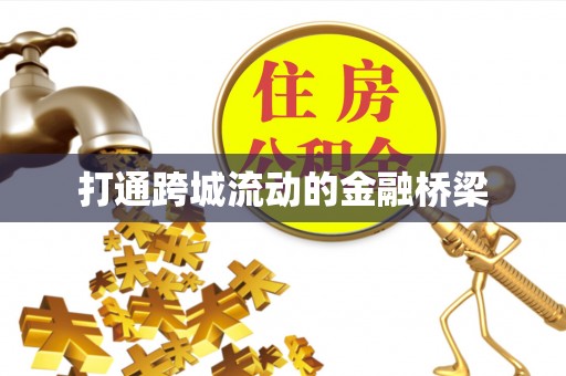 靖西打通跨城流动的金融桥梁