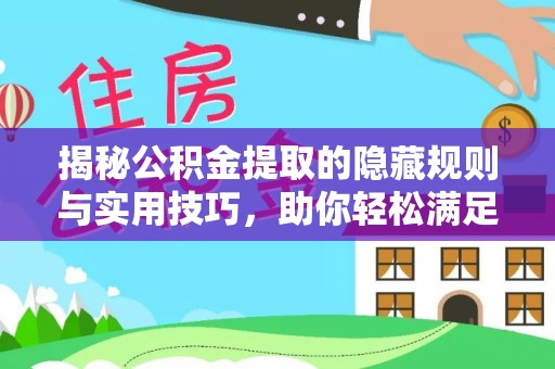 靖西揭秘公积金提取的隐藏规则与实用技巧，助你轻松满足 公积金提取条件