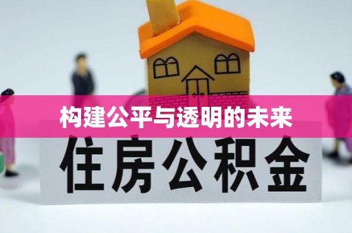 靖西构建公平与透明的未来