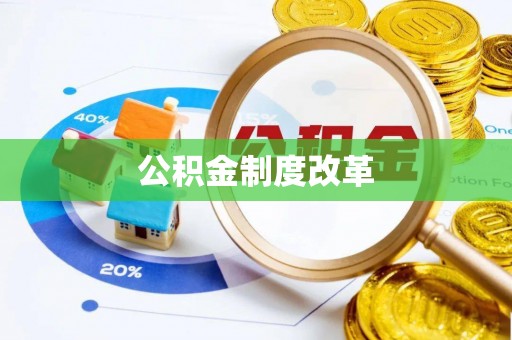 靖西公积金制度改革