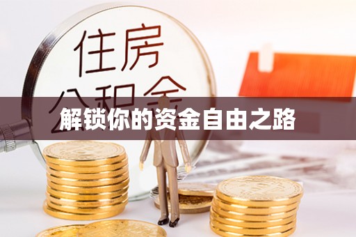 靖西解锁你的资金自由之路