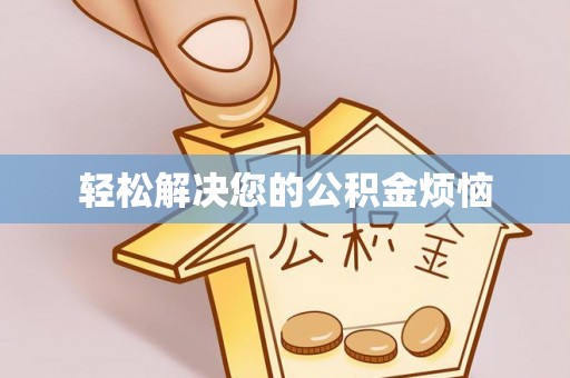 靖西轻松解决您的公积金烦恼