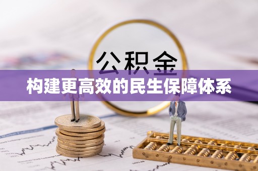 靖西构建更高效的民生保障体系