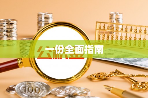 靖西一份全面指南