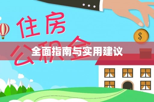 靖西全面指南与实用建议
