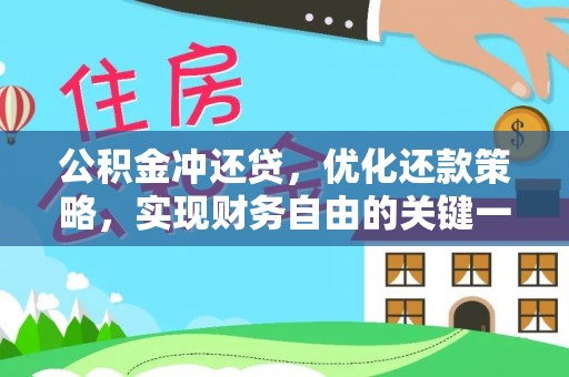 靖西公积金冲还贷，优化还款策略，实现财务自由的关键一步
