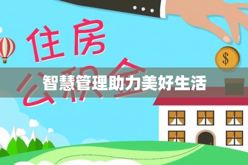 靖西智慧管理助力美好生活