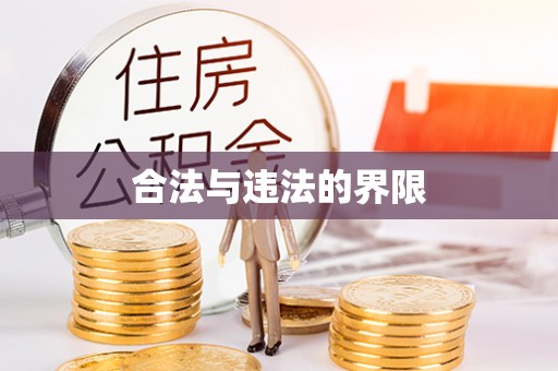 靖西合法与违法的界限