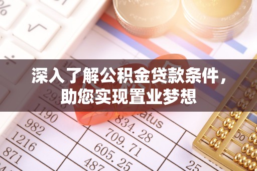 靖西深入了解公积金贷款条件，助您实现置业梦想