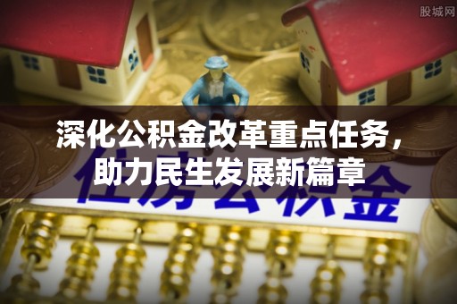 靖西深化公积金改革重点任务，助力民生发展新篇章