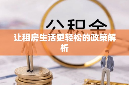 靖西让租房生活更轻松的政策解析