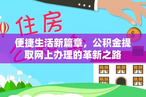 靖西便捷生活新篇章，公积金提取网上办理的革新之路