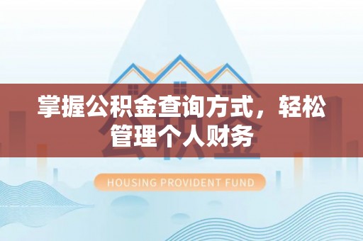 靖西掌握公积金查询方式，轻松管理个人财务