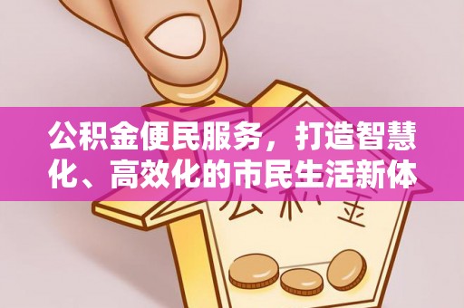靖西公积金便民服务，打造智慧化、高效化的市民生活新体验