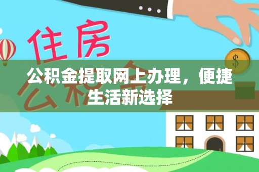 靖西公积金提取网上办理，便捷生活新选择